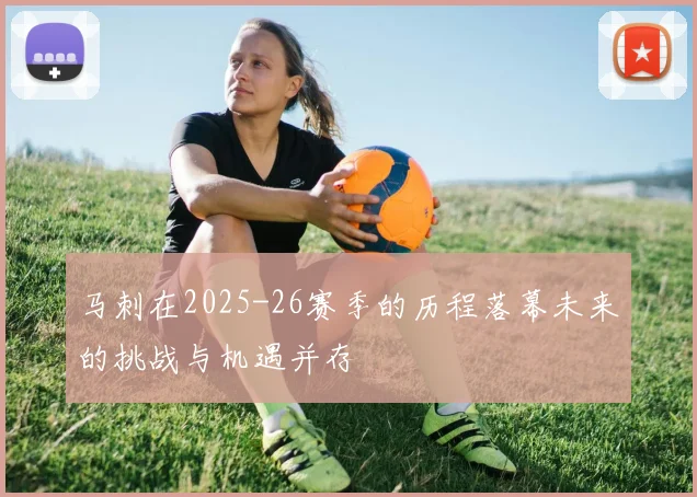 马刺在2025-26赛季的历程落幕未来的挑战与机遇并存