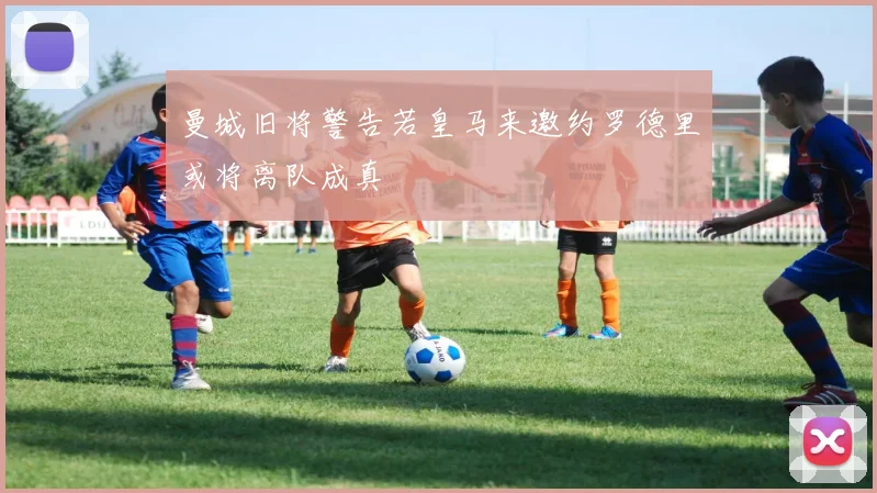曼城旧将警告若皇马来邀约罗德里或将离队成真