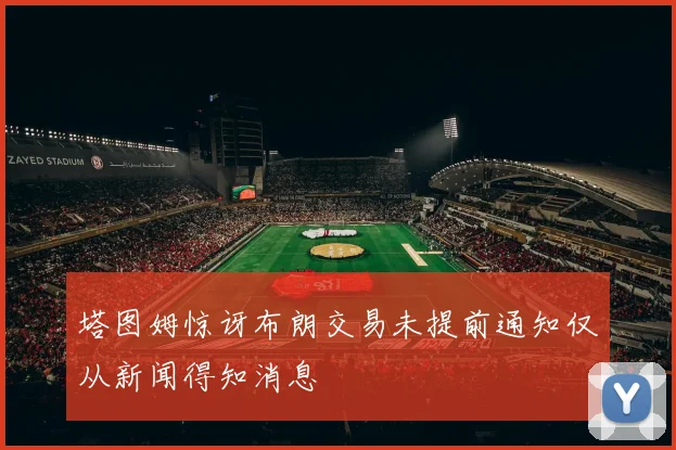 塔图姆惊讶布朗交易未提前通知仅从新闻得知消息