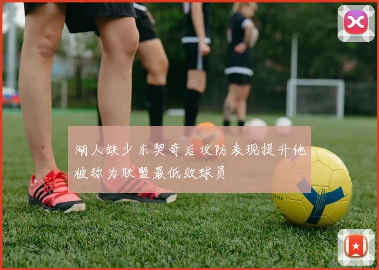 湖人缺少东契奇后攻防表现提升他被称为联盟最低效球员