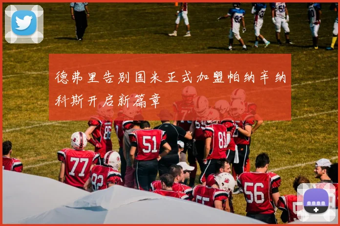 德弗里告别国米正式加盟帕纳辛纳科斯开启新篇章