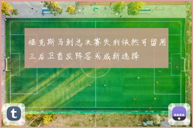 福克斯马刺总决赛失利依然可留用三后卫首发阵容或成新选择