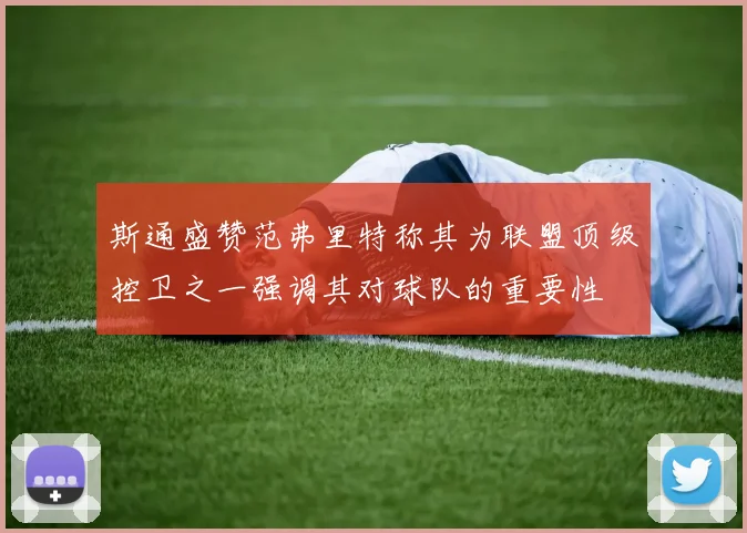 斯通盛赞范弗里特称其为联盟顶级控卫之一强调其对球队的重要性